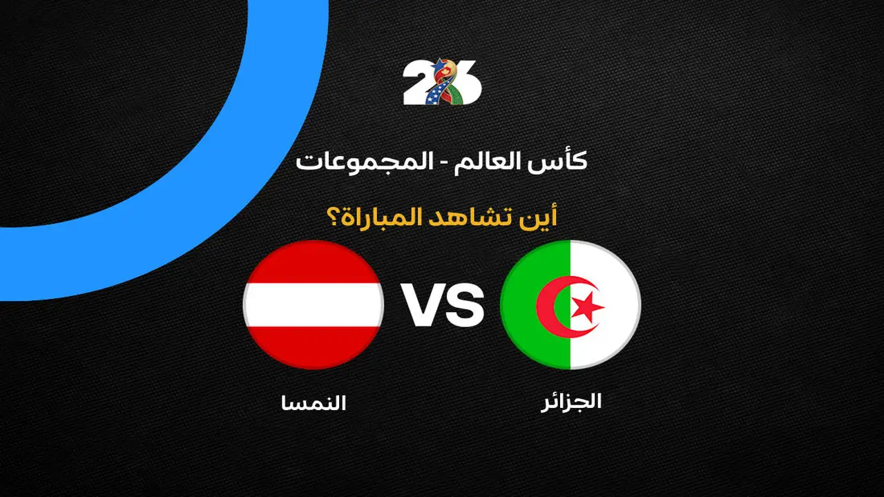 القنوات الناقلة لمباراة منتخب الجزائر ضد النمسا في الجولة الثالثة من كأس العالم 2026